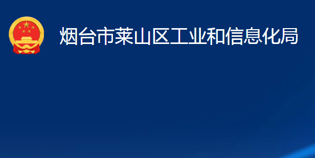 煙臺(tái)市萊山區(qū)工業(yè)和信息化局