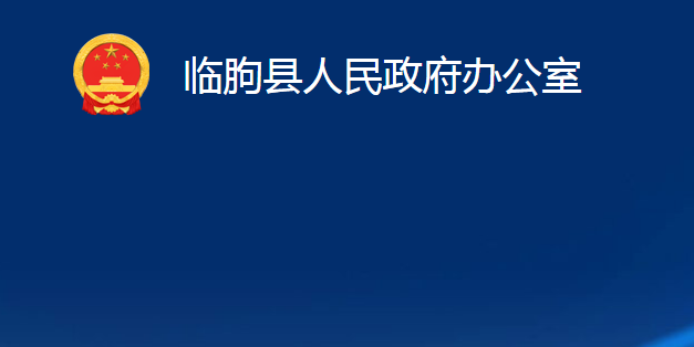 臨朐縣人民政府辦公室