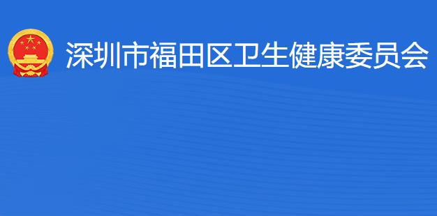 深圳市福田區(qū)衛(wèi)生健康局