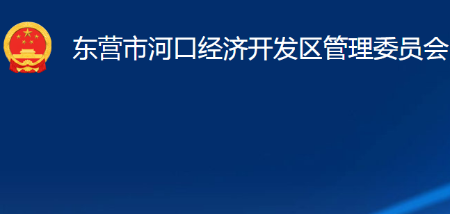 東營(yíng)市河口經(jīng)濟(jì)開(kāi)發(fā)區(qū)管理委員會(huì)