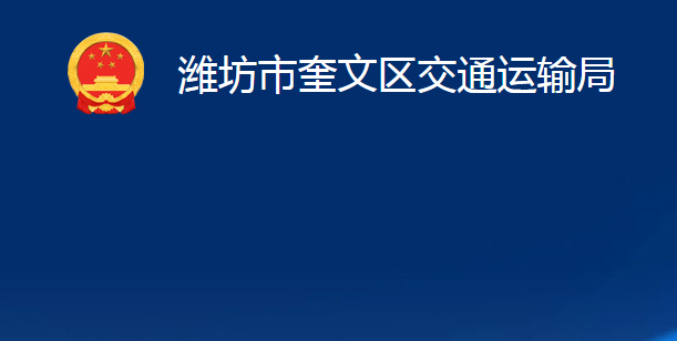 濰坊市奎文區(qū)交通運(yùn)輸局