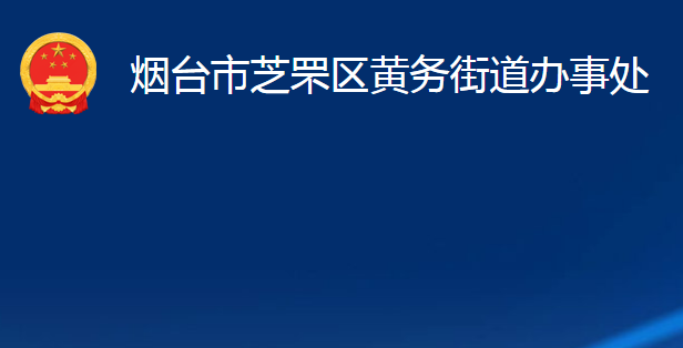 煙臺市芝罘區(qū)黃務(wù)街道辦事處