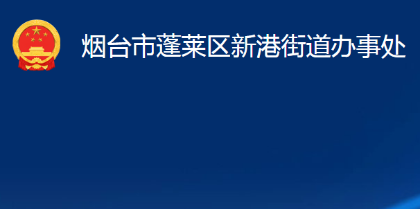 煙臺(tái)市蓬萊區(qū)新港街道辦事處