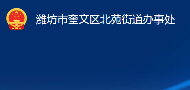 濰坊市奎文區(qū)北苑街道辦事處