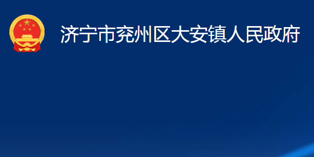 濟寧市兗州區(qū)大安鎮(zhèn)人民政府