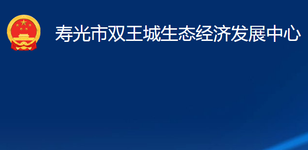 壽光市雙王城生態(tài)經(jīng)濟發(fā)展中心