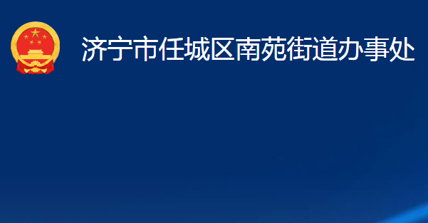 濟(jì)寧市任城區(qū)南苑街道辦事處