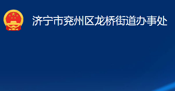 濟(jì)寧市兗州區(qū)龍橋街道辦事處