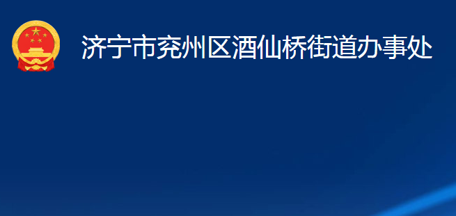 濟寧市兗州區(qū)酒仙橋街道辦事處