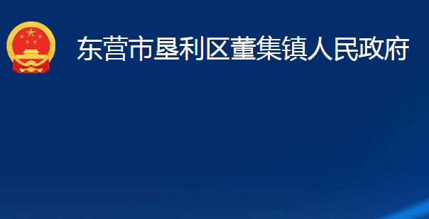 東營市墾利區(qū)董集鎮(zhèn)人民政府