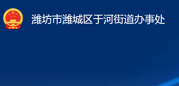 濰坊市濰城區(qū)于河街道辦事處