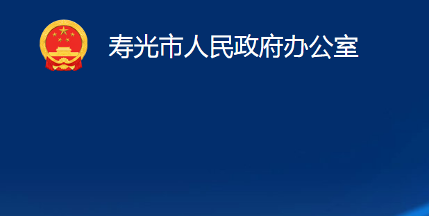 壽光市人民政府辦公室