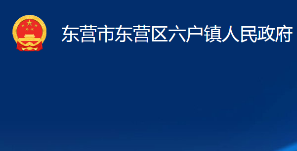 東營市東營區(qū)六戶鎮(zhèn)人民政府