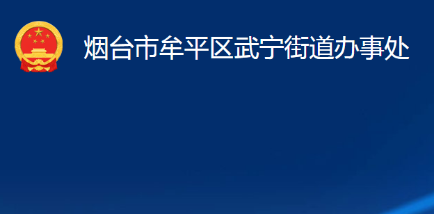 煙臺市牟平區(qū)武寧街道辦事處