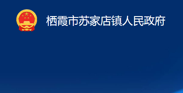 棲霞市蘇家店鎮(zhèn)人民政府