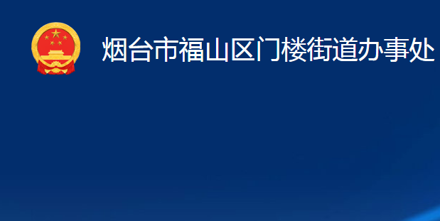 煙臺(tái)市福山區(qū)門樓街道辦事處