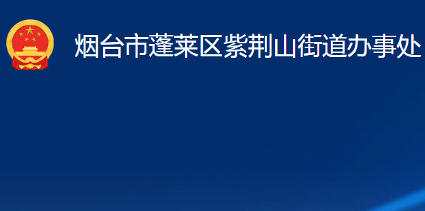 煙臺(tái)市蓬萊區(qū)紫荊山街道辦事處