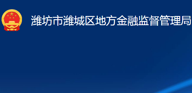 濰坊市濰城區(qū)地方金融監(jiān)督管理局