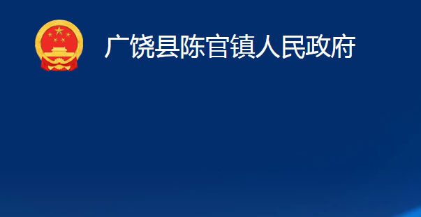 廣饒縣陳官鎮(zhèn)人民政府