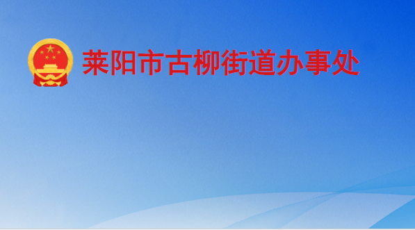 萊陽市古柳街道辦事處