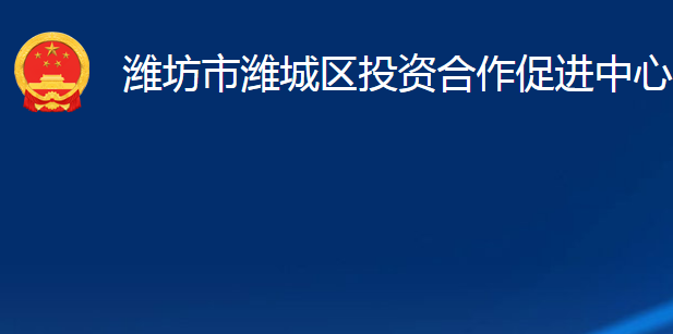 濰坊市濰城區(qū)投資合作促進(jìn)中心