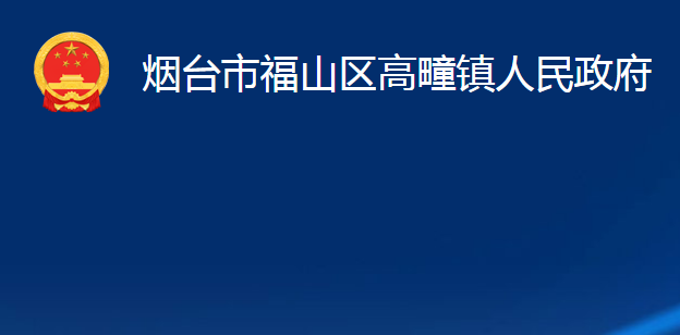 煙臺(tái)市福山區(qū)高疃鎮(zhèn)人民政府