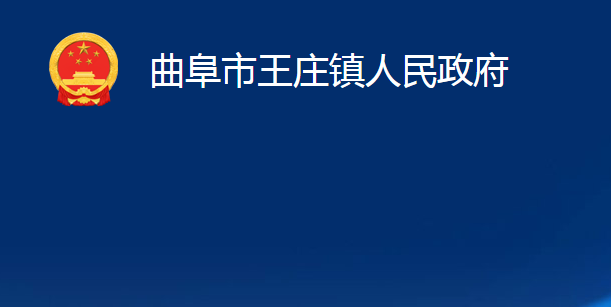 曲阜市王莊鎮(zhèn)人民政府