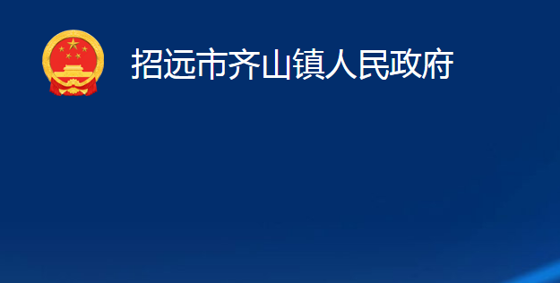 招遠市齊山鎮(zhèn)人民政府