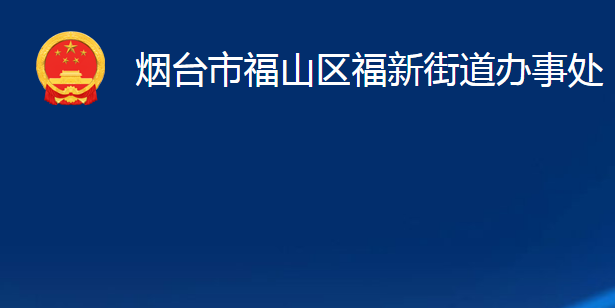 煙臺(tái)市福山區(qū)福新街道辦事處