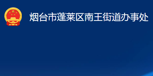 煙臺市蓬萊區(qū)南王街道辦事處