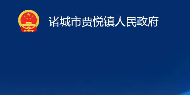 諸城市賈悅鎮(zhèn)人民政府