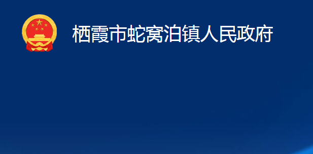 棲霞市蛇窩泊鎮(zhèn)人民政府