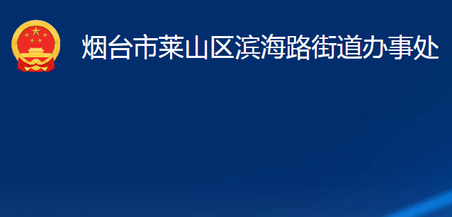 煙臺市萊山區(qū)濱海路街道辦事處