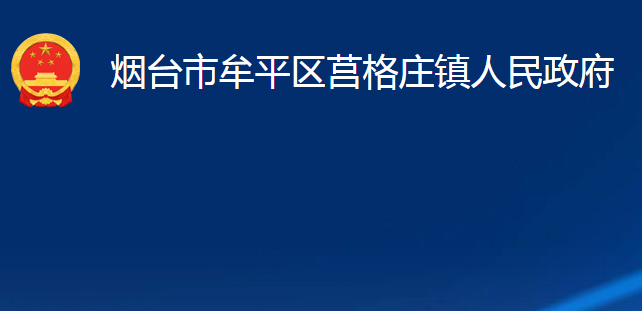 煙臺(tái)市牟平區(qū)莒格莊鎮(zhèn)人民政府