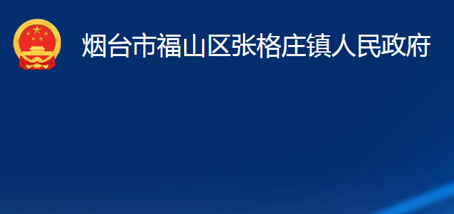 煙臺(tái)市福山區(qū)張格莊鎮(zhèn)人民政府