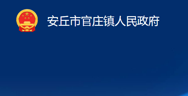 安丘市官莊鎮(zhèn)人民政府