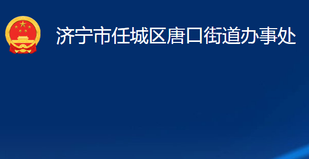 濟寧市任城區(qū)唐口街道辦事處