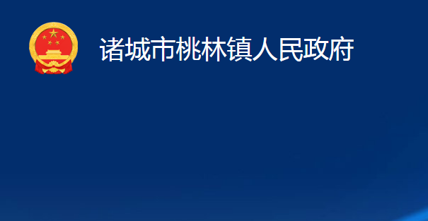 諸城市桃林鎮(zhèn)人民政府