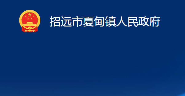 招遠市夏甸鎮(zhèn)人民政府