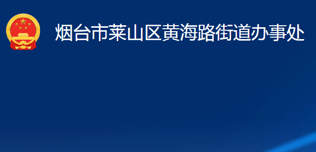 煙臺(tái)市萊山區(qū)黃海路街道辦事處