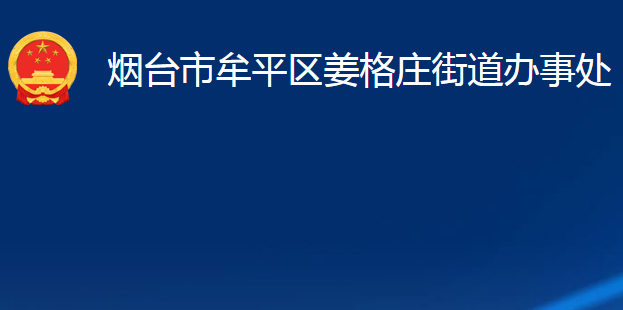 煙臺(tái)市牟平區(qū)姜格莊街道辦事處