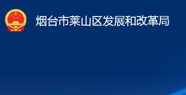 煙臺(tái)市萊山區(qū)發(fā)展和改革局