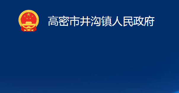 高密市井溝鎮(zhèn)人民政府