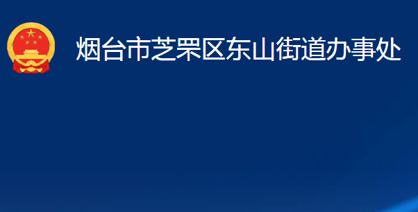 煙臺(tái)市芝罘區(qū)東山街道辦事處