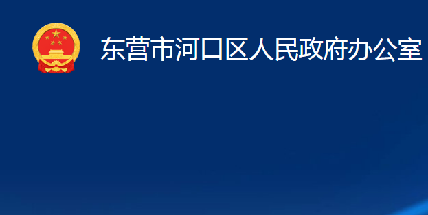 東營(yíng)市河口區(qū)人民政府辦公室