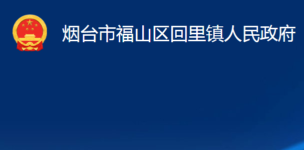 煙臺(tái)市福山區(qū)回里鎮(zhèn)人民政府