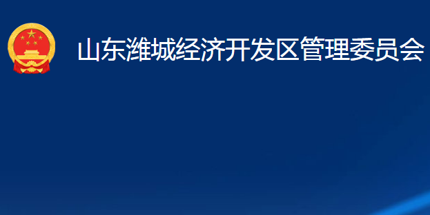 山東濰城經(jīng)濟開發(fā)區(qū)管理委員會