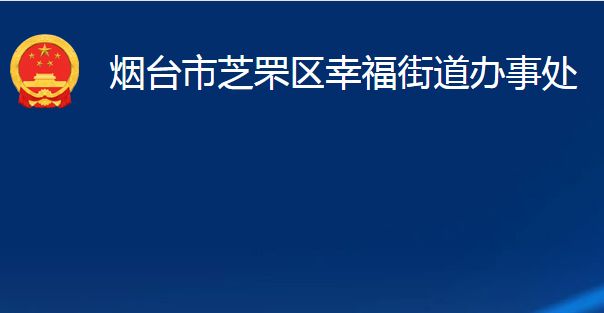 煙臺市芝罘區(qū)幸福街道辦事處