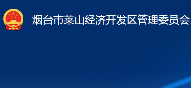 煙臺(tái)市萊山經(jīng)濟(jì)開(kāi)發(fā)區(qū)管理委員會(huì)