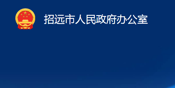 招遠市人民政府辦公室